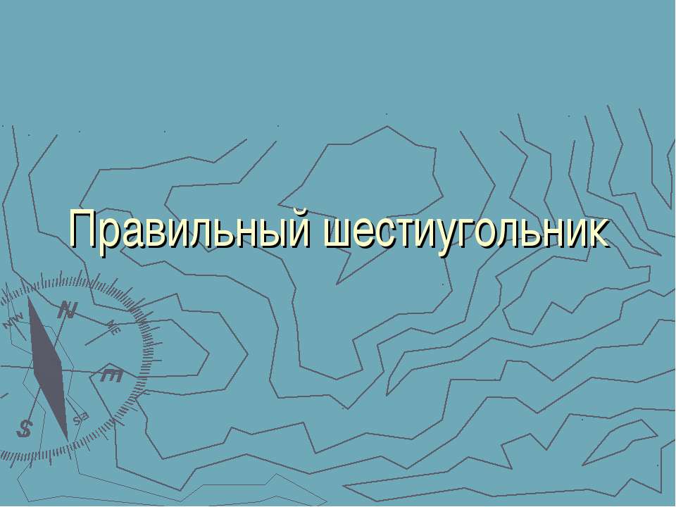 Правильный шестиугольник - Скачать Читать Лучшую Школьную Библиотеку Учебников (100% Бесплатно!)