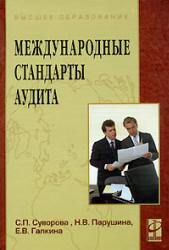 Международные стандарты аудита - Суворова С.П., Парушина Н.В., Галкина Е.В. - Скачать Читать Лучшую Школьную Библиотеку Учебников