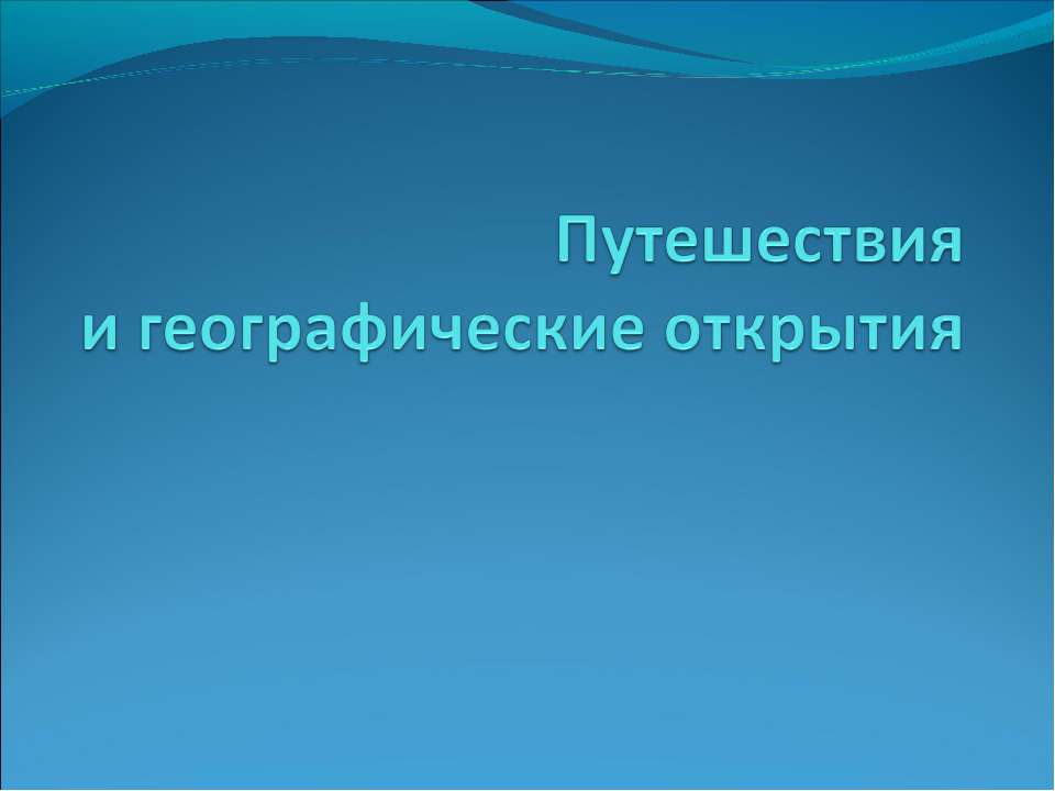 Путешествия и географические открытия - Скачать Читать Лучшую Школьную Библиотеку Учебников