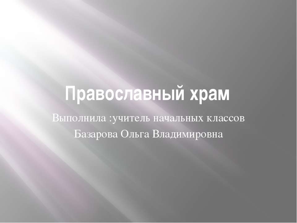 Православный храм - Скачать Читать Лучшую Школьную Библиотеку Учебников (100% Бесплатно!)