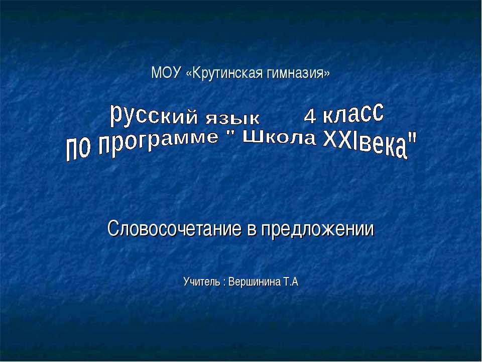 Словосочетание в предложении - Скачать Читать Лучшую Школьную Библиотеку Учебников