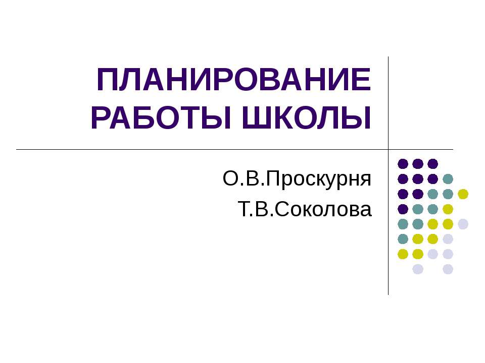 Планирование работы школы - Скачать Читать Лучшую Школьную Библиотеку Учебников