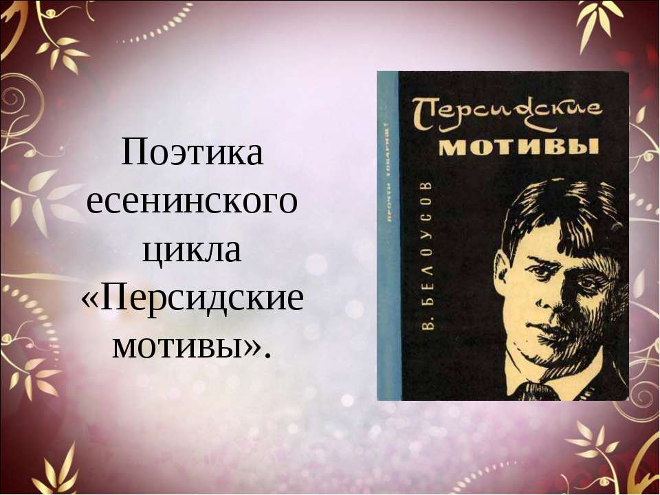 Поэтика есенинского цикла «Персидские мотивы» - Скачать Читать Лучшую Школьную Библиотеку Учебников (100% Бесплатно!)