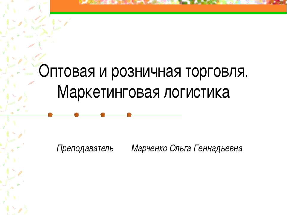 Оптовая и розничная торговля. Маркетинговая логистика - Скачать Читать Лучшую Школьную Библиотеку Учебников