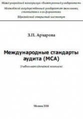 Международные стандарты аудита (MCA) - Архарова З.П. - Скачать Читать Лучшую Школьную Библиотеку Учебников (100% Бесплатно!)