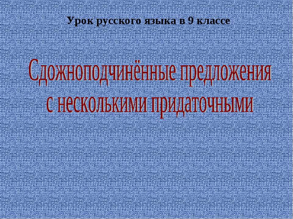 Сдожноподчинённые предложения с несколькими придаточными - Скачать Читать Лучшую Школьную Библиотеку Учебников (100% Бесплатно!)