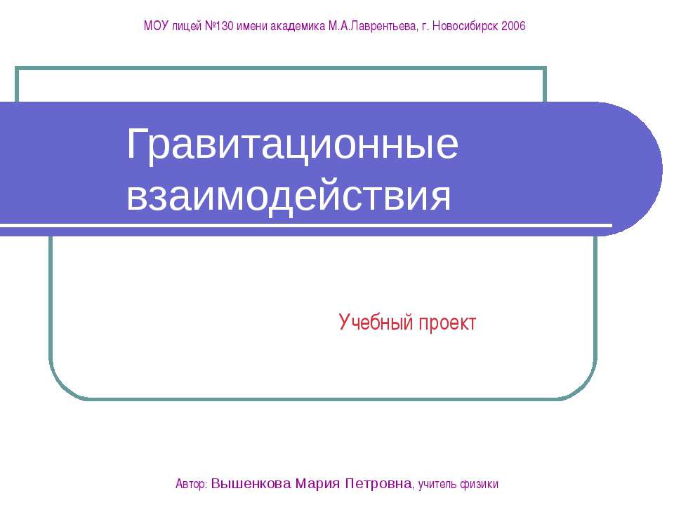 Гравитационные взаимодействия - Скачать Читать Лучшую Школьную Библиотеку Учебников (100% Бесплатно!)