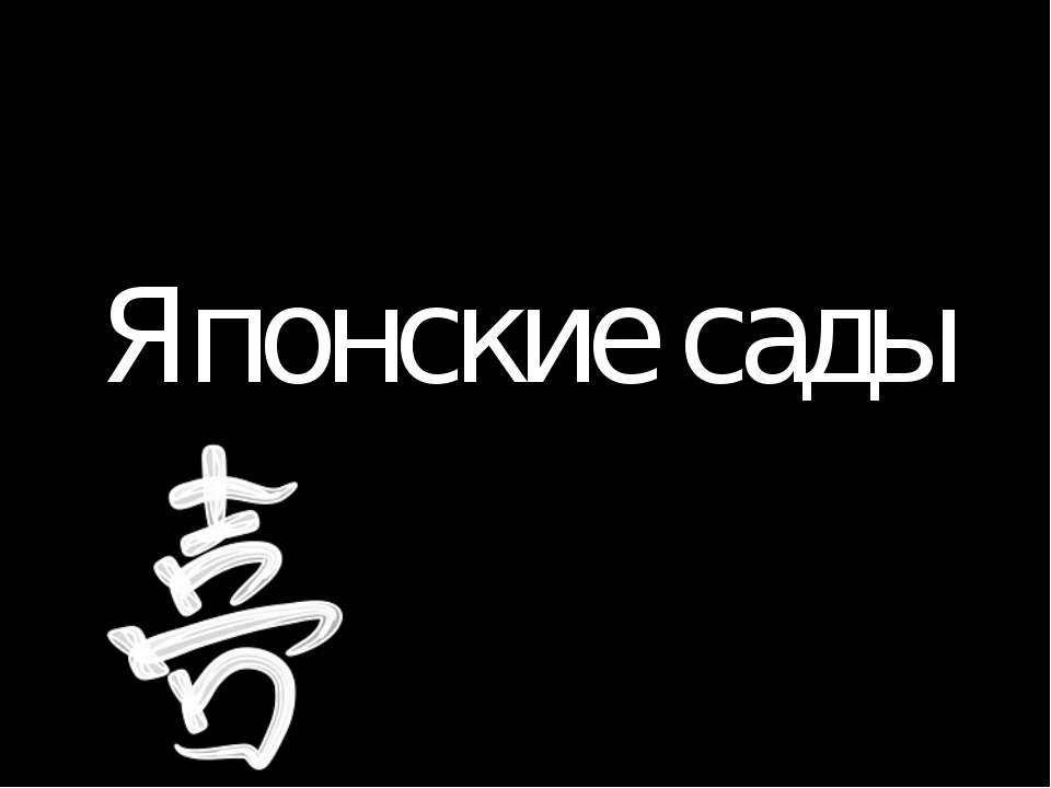 Японские сады - Скачать Читать Лучшую Школьную Библиотеку Учебников (100% Бесплатно!)