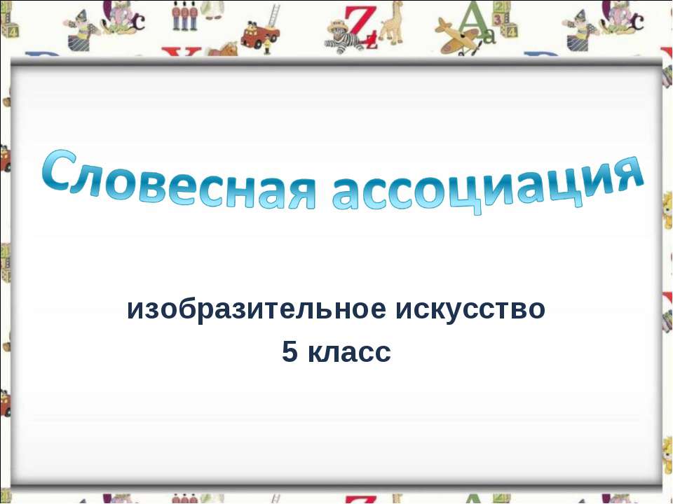 Словесная ассоциация - Скачать Читать Лучшую Школьную Библиотеку Учебников (100% Бесплатно!)