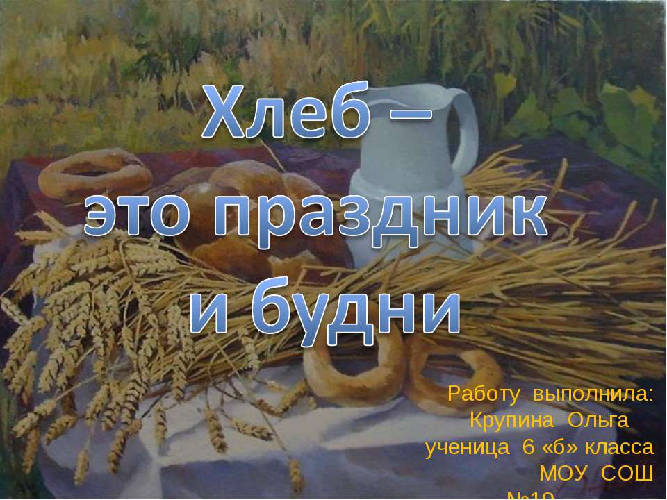 Хлеб – это праздник и будни - Скачать Читать Лучшую Школьную Библиотеку Учебников (100% Бесплатно!)