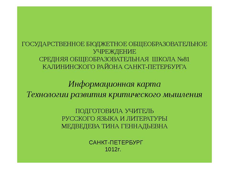 Информационная карта Технологии развития критического мышления - Скачать Читать Лучшую Школьную Библиотеку Учебников (100% Бесплатно!)