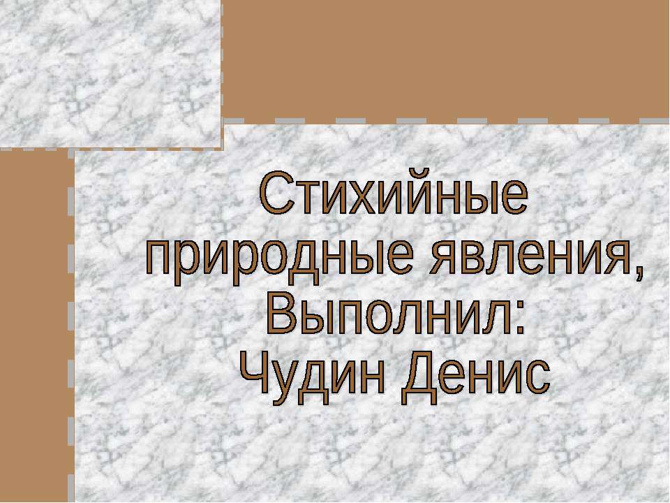 Стихийные природные явления - Скачать Читать Лучшую Школьную Библиотеку Учебников (100% Бесплатно!)