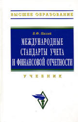 Международные стандарты учета и финансовой отчетности - Палий В.Ф. - Скачать Читать Лучшую Школьную Библиотеку Учебников (100% Бесплатно!)