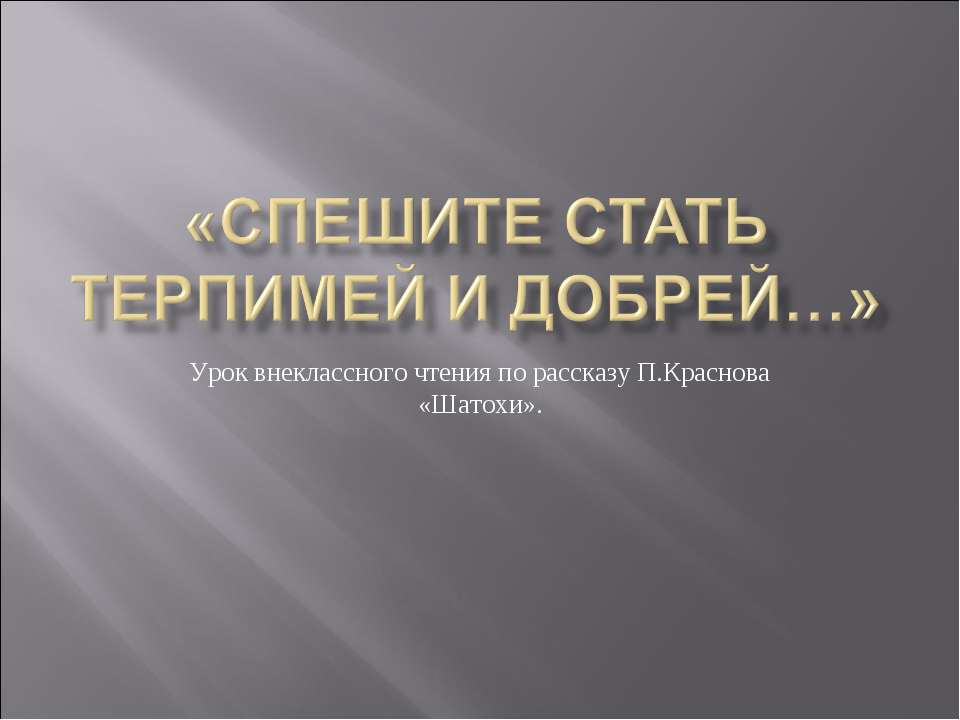 Спешите стать терпимей и добрей - Скачать Читать Лучшую Школьную Библиотеку Учебников (100% Бесплатно!)