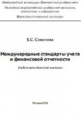 Международные стандарты учета и финансовой отчетности - Соколова Е.С. - Скачать Читать Лучшую Школьную Библиотеку Учебников