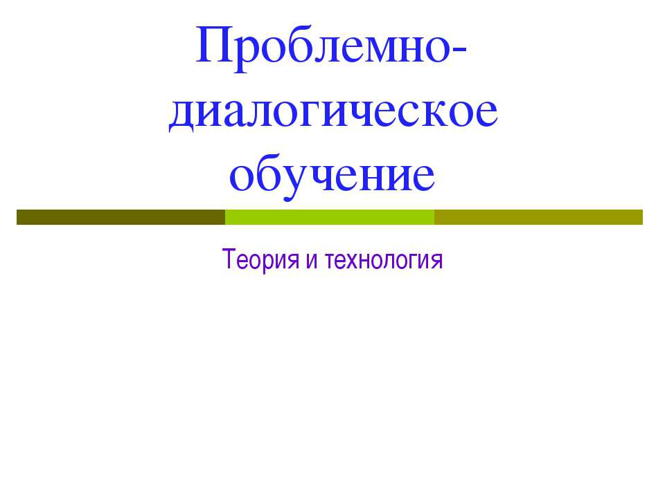 Проблемно-диалогическое обучение - Скачать Читать Лучшую Школьную Библиотеку Учебников