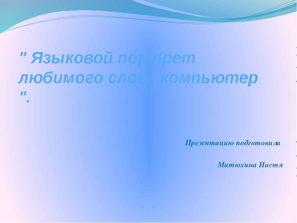 Языковой портрет любимого слова компьютер - Скачать Читать Лучшую Школьную Библиотеку Учебников (100% Бесплатно!)