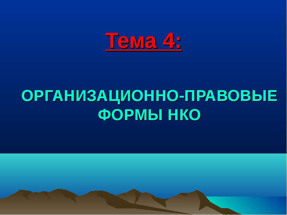 Организационно-правовые формы НКО - Скачать Читать Лучшую Школьную Библиотеку Учебников (100% Бесплатно!)