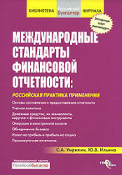 Международные стандарты финансовой отчетности: российская практика применения - Умрихин С.А., Ильина Ю.В. - Скачать Читать Лучшую Школьную Библиотеку Учебников