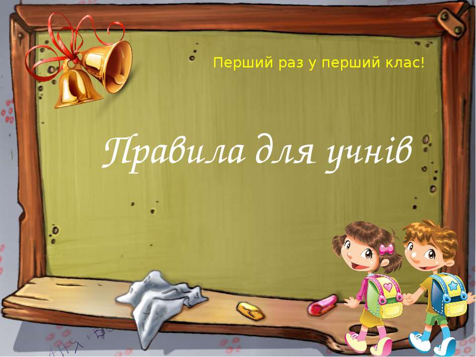 Правила для учнів - Скачать Читать Лучшую Школьную Библиотеку Учебников (100% Бесплатно!)