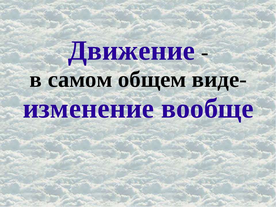 Движение - в самом общем виде- изменение вообще - Скачать Читать Лучшую Школьную Библиотеку Учебников (100% Бесплатно!)