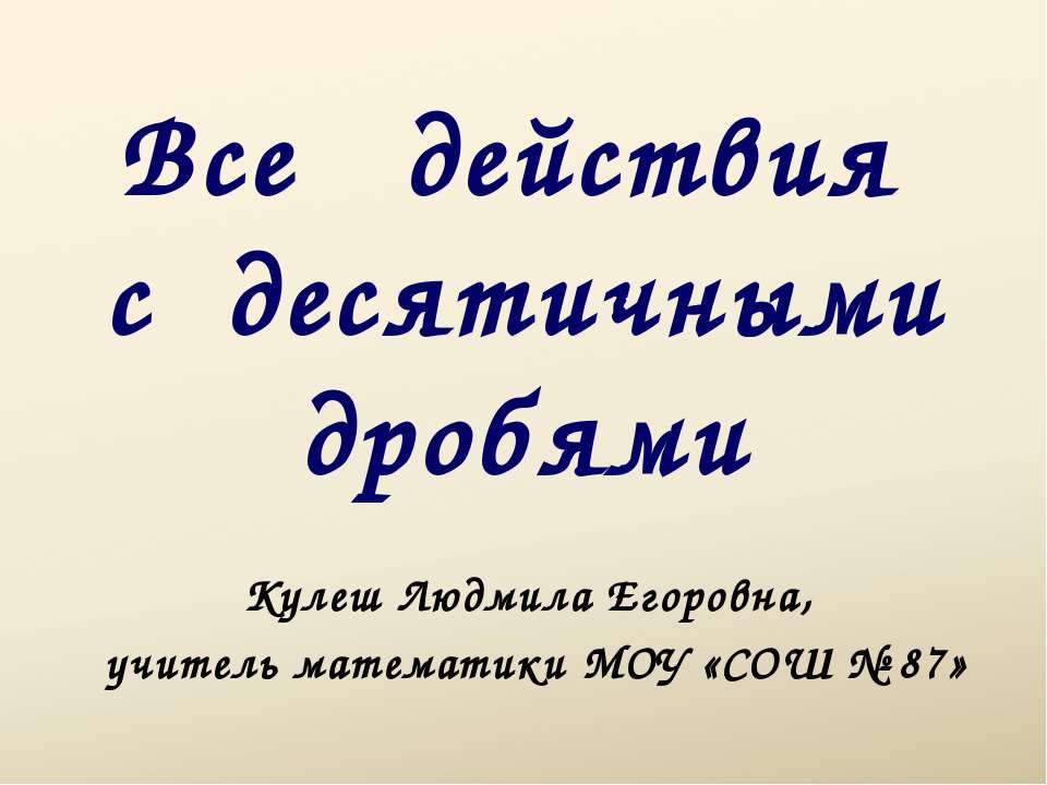 Все действия с десятичными дробями - Скачать Читать Лучшую Школьную Библиотеку Учебников