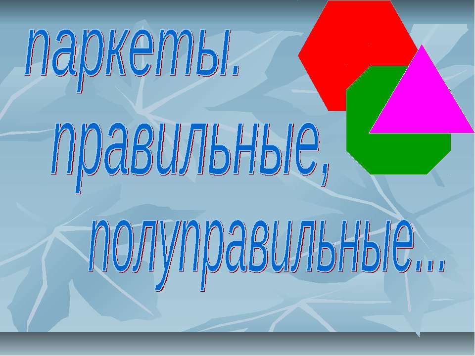 Паркеты. Правильные, полуправильные - Скачать Читать Лучшую Школьную Библиотеку Учебников (100% Бесплатно!)