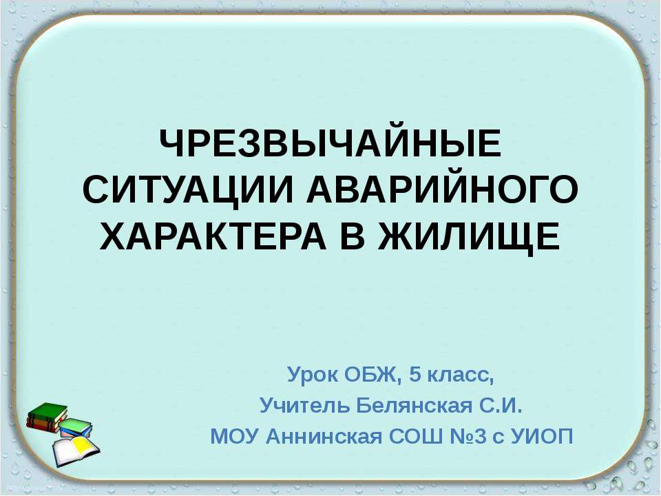 Чрезвычайные ситуации аварийного характера в жилище - Скачать Читать Лучшую Школьную Библиотеку Учебников (100% Бесплатно!)