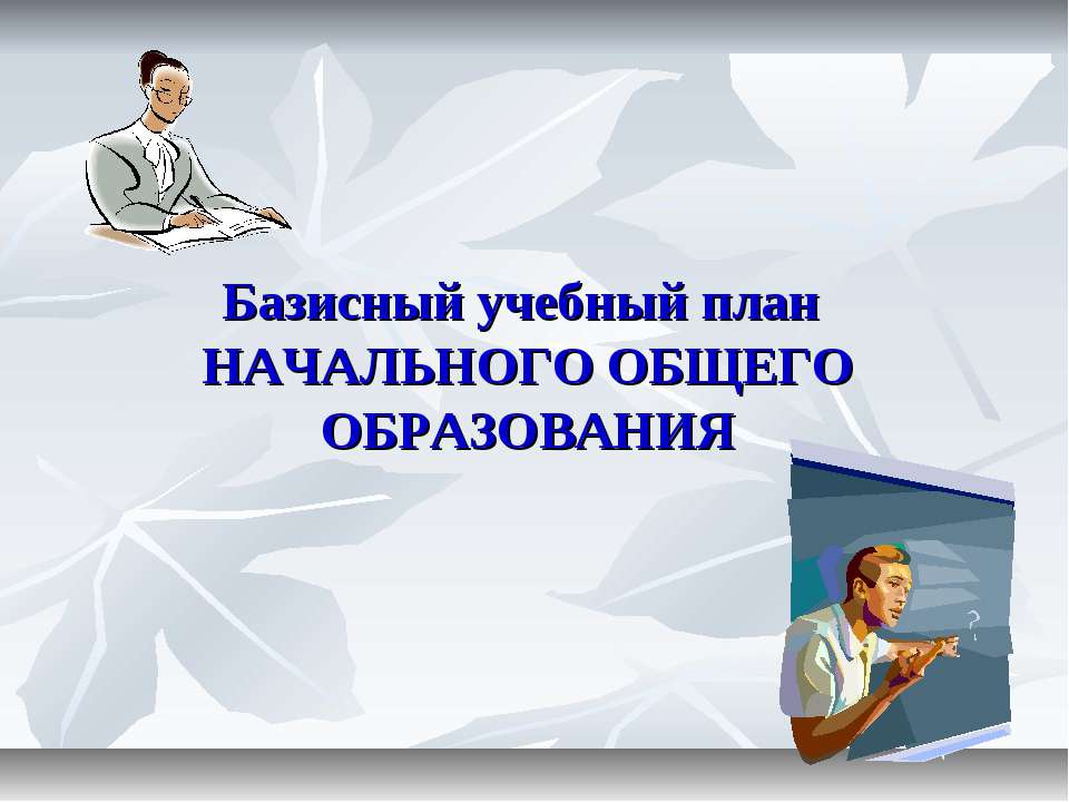 Базисный учебный план начального общего образования - Скачать Читать Лучшую Школьную Библиотеку Учебников (100% Бесплатно!)