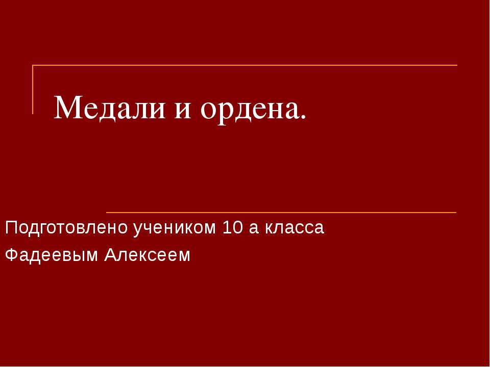 Медали и ордена - Скачать Читать Лучшую Школьную Библиотеку Учебников