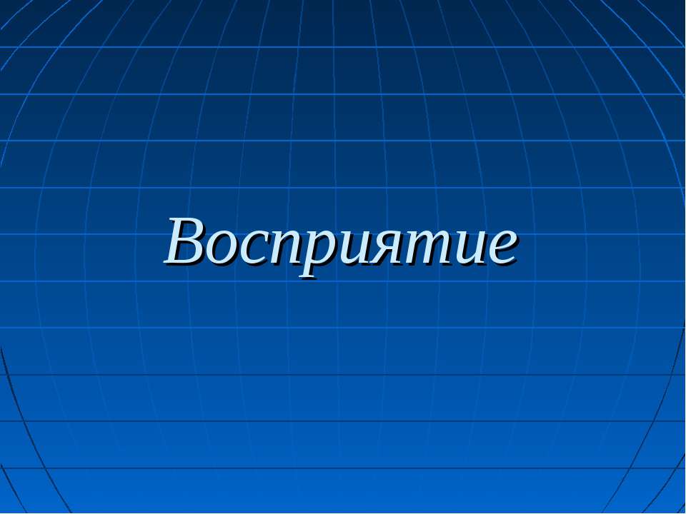 Восприятие - Скачать Читать Лучшую Школьную Библиотеку Учебников (100% Бесплатно!)