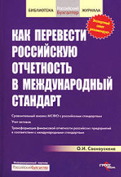 Как перевести российскую отчетность в международный стандарт - Соснаускене О.И. - Скачать Читать Лучшую Школьную Библиотеку Учебников (100% Бесплатно!)