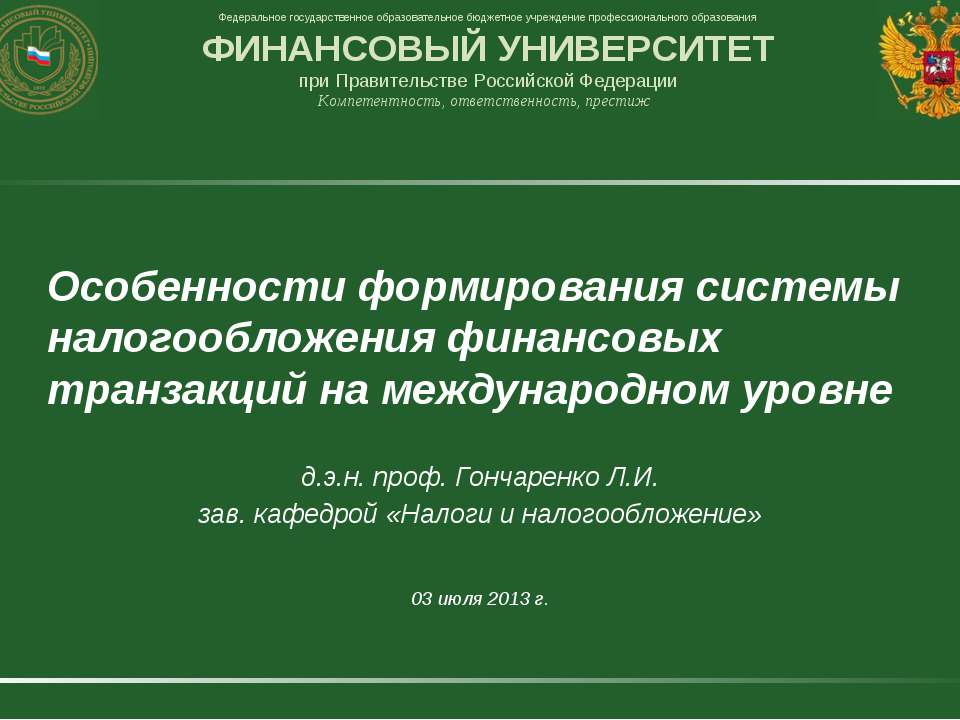 Особенности формирования системы налогообложения финансовых транзакций на международном уровне - Скачать Читать Лучшую Школьную Библиотеку Учебников (100% Бесплатно!)