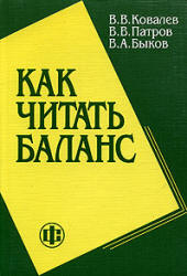 Как читать баланс - Ковалев В.В., Патров В.В., Быков В.А. - Скачать Читать Лучшую Школьную Библиотеку Учебников (100% Бесплатно!)