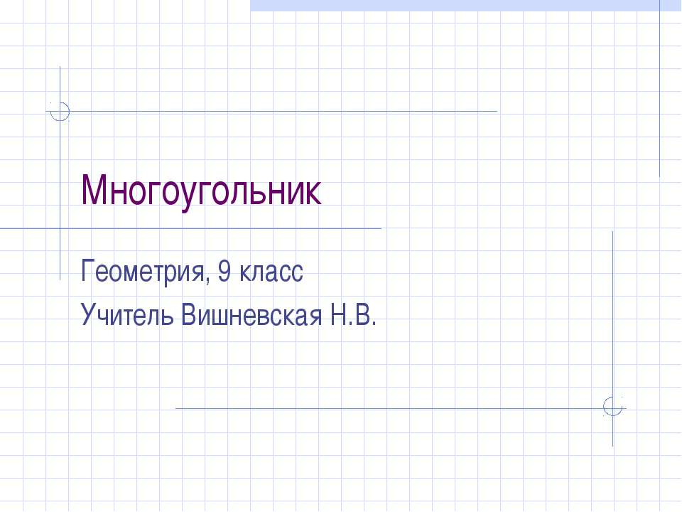 Многоугольник - Скачать Читать Лучшую Школьную Библиотеку Учебников (100% Бесплатно!)