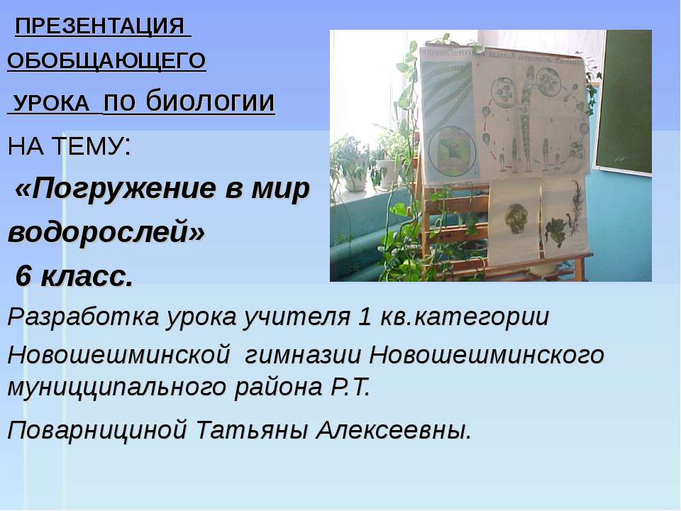 Погружение в мир водорослей 6 класс - Скачать Читать Лучшую Школьную Библиотеку Учебников