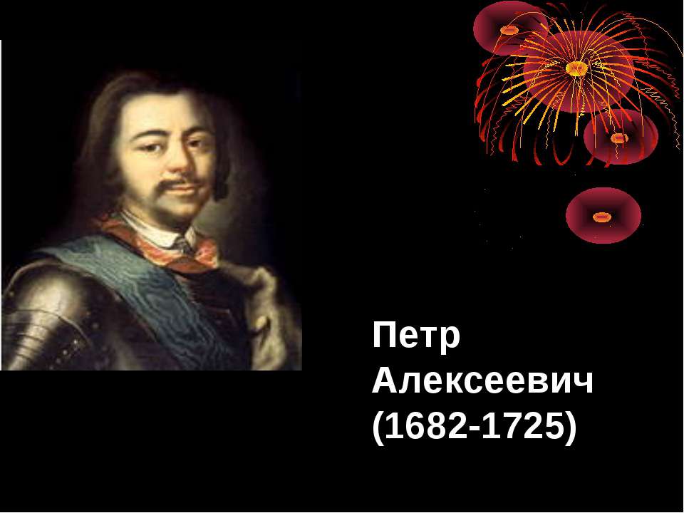 Петр Алексеевич (1682-1725) - Скачать Читать Лучшую Школьную Библиотеку Учебников (100% Бесплатно!)