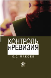 Контроль и ревизия - Макоев О.С. - Скачать Читать Лучшую Школьную Библиотеку Учебников (100% Бесплатно!)