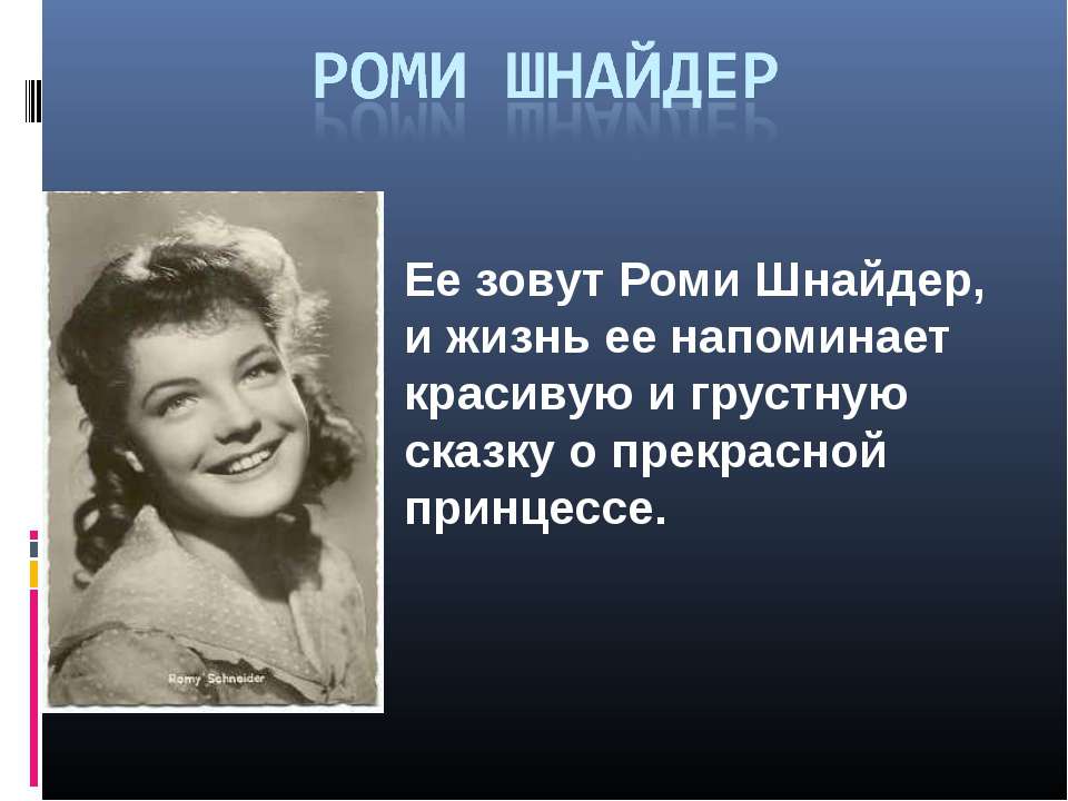 Роми Шнайдер - Скачать Читать Лучшую Школьную Библиотеку Учебников (100% Бесплатно!)