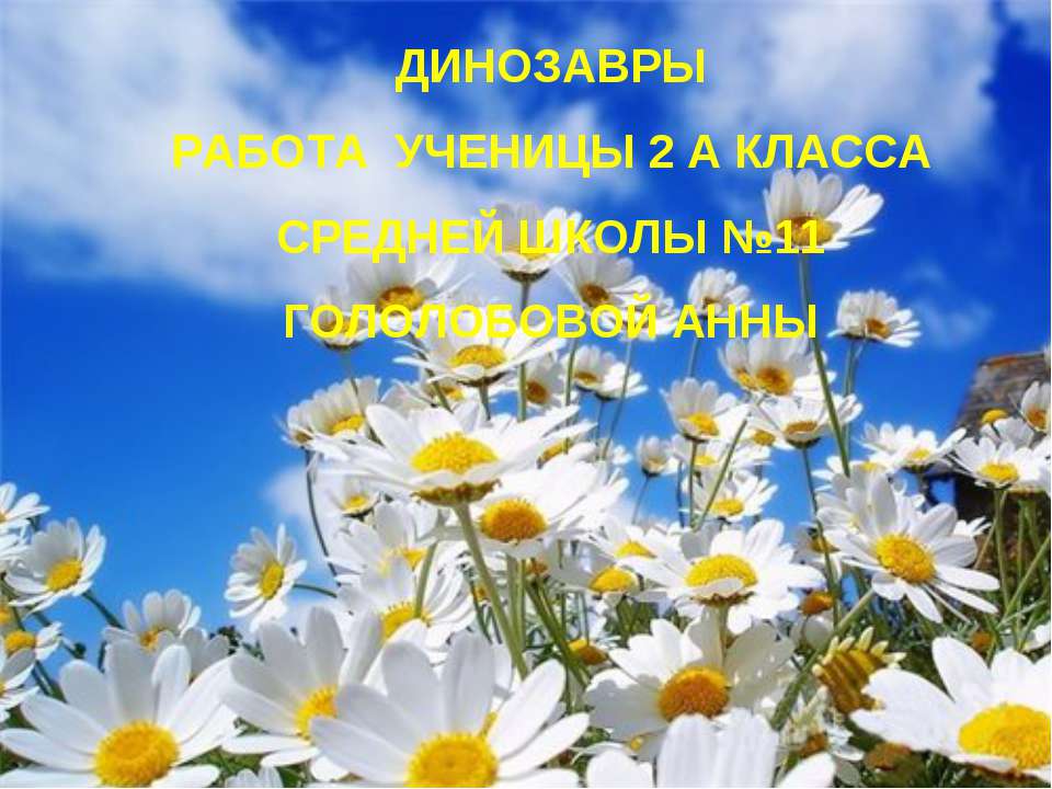 динозавры 2 класс - Скачать Читать Лучшую Школьную Библиотеку Учебников (100% Бесплатно!)