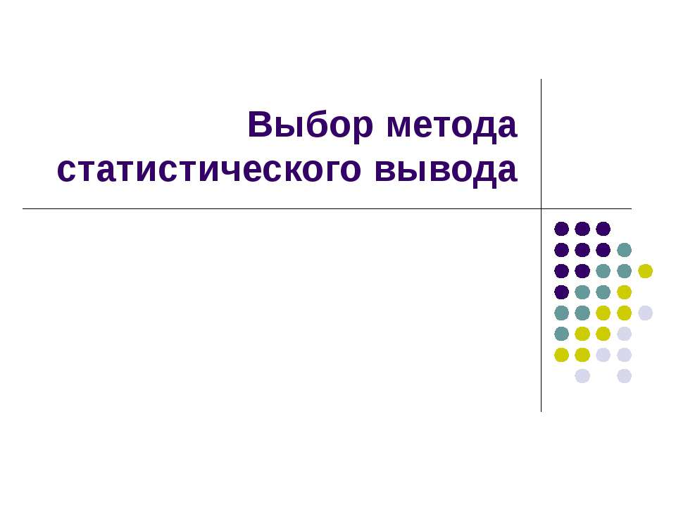 Выбор метода статистического вывода - Скачать Читать Лучшую Школьную Библиотеку Учебников (100% Бесплатно!)