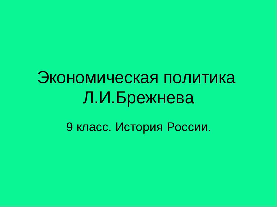 Экономическая политика Л.И.Брежнева - Скачать Читать Лучшую Школьную Библиотеку Учебников (100% Бесплатно!)