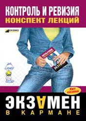 Контроль и ревизия. Конспект лекций - Иванова Е.Л. - Скачать Читать Лучшую Школьную Библиотеку Учебников (100% Бесплатно!)