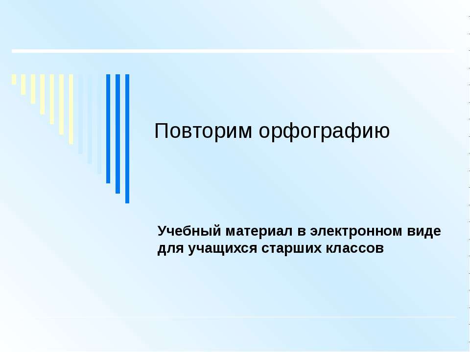 Повторим орфографию - Скачать Читать Лучшую Школьную Библиотеку Учебников (100% Бесплатно!)