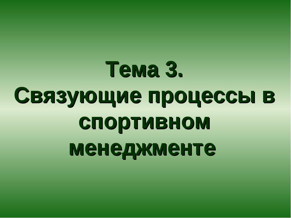 Связующие процессы в спортивном менеджменте - Скачать Читать Лучшую Школьную Библиотеку Учебников (100% Бесплатно!)