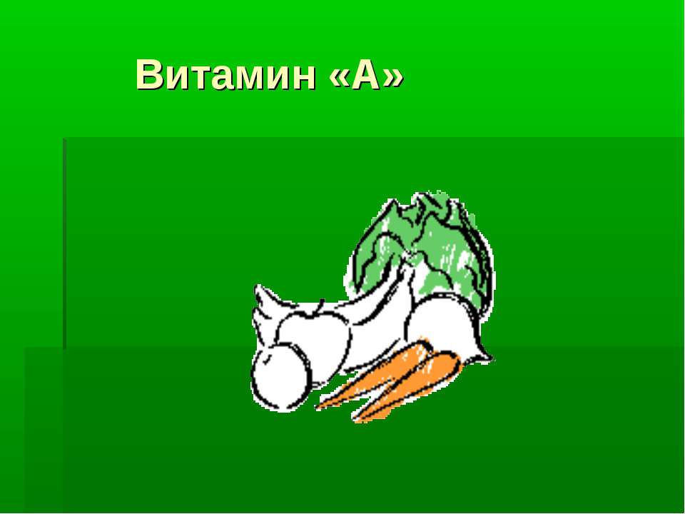 Витамин «А» - Скачать Читать Лучшую Школьную Библиотеку Учебников (100% Бесплатно!)