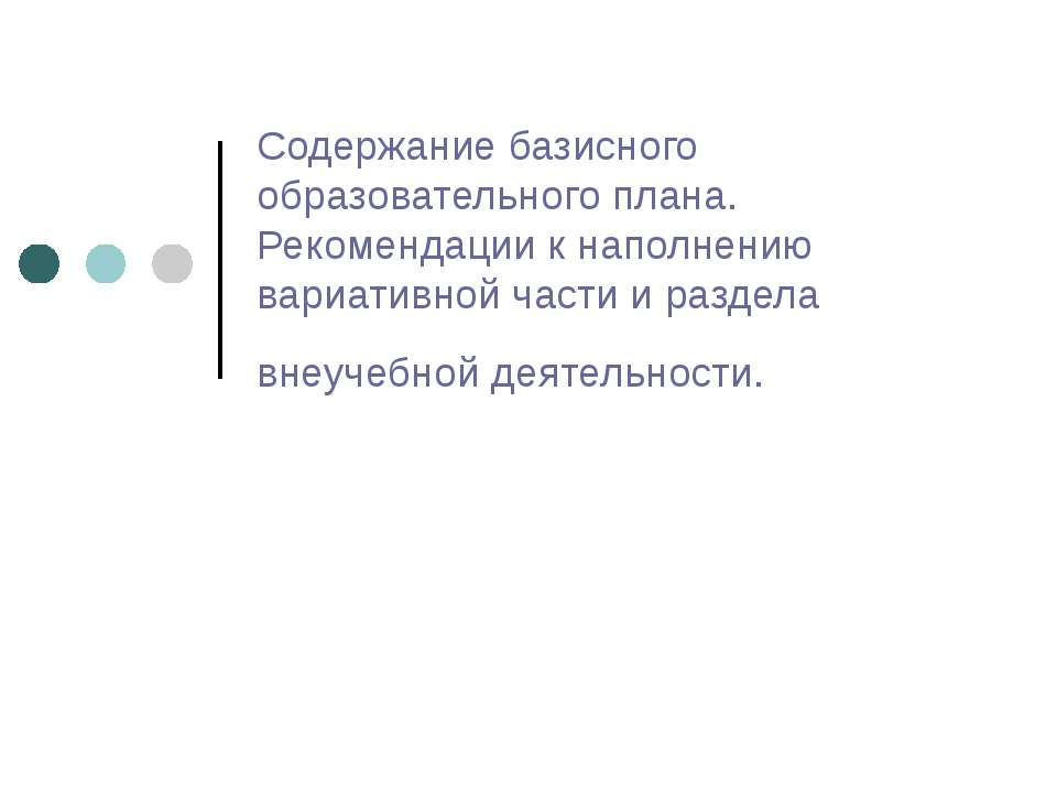 Содержание базисного образовательного плана. Рекомендации к наполнению вариативной части и раздела внеучебной деятельности - Скачать Читать Лучшую Школьную Библиотеку Учебников