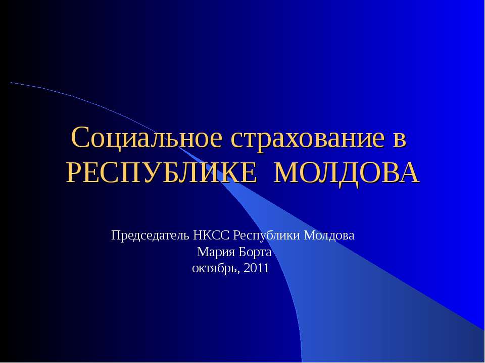 Социальное страхование в РЕСПУБЛИКЕ МОЛДОВА - Скачать Читать Лучшую Школьную Библиотеку Учебников (100% Бесплатно!)