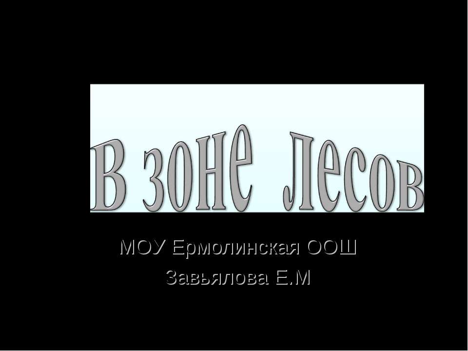 В зоне лесов - Скачать Читать Лучшую Школьную Библиотеку Учебников (100% Бесплатно!)