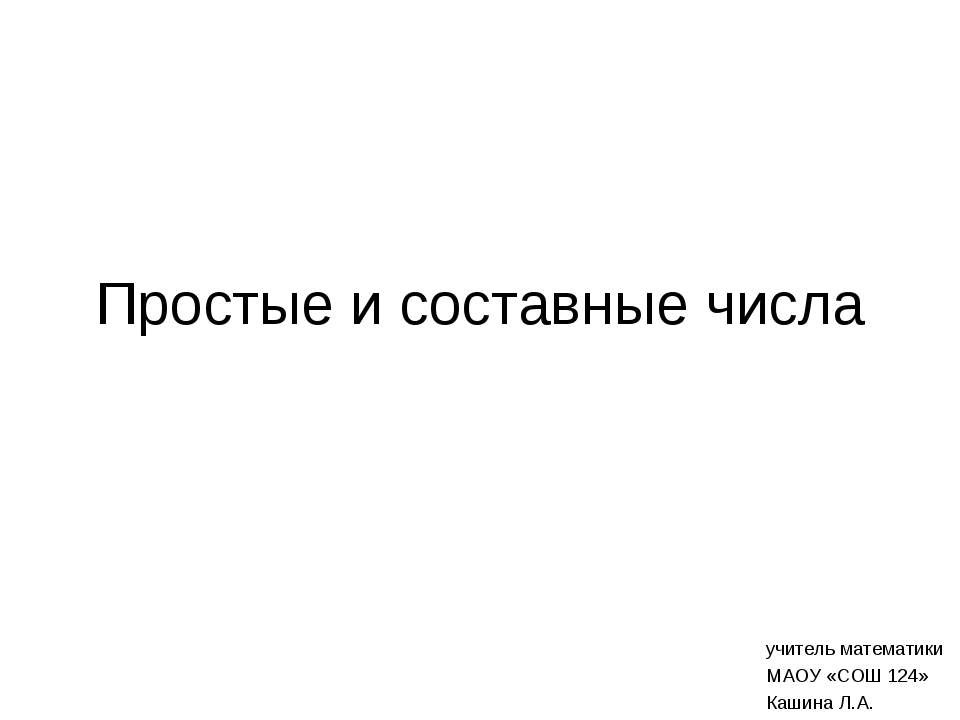 Простые и составные числа - Скачать Читать Лучшую Школьную Библиотеку Учебников